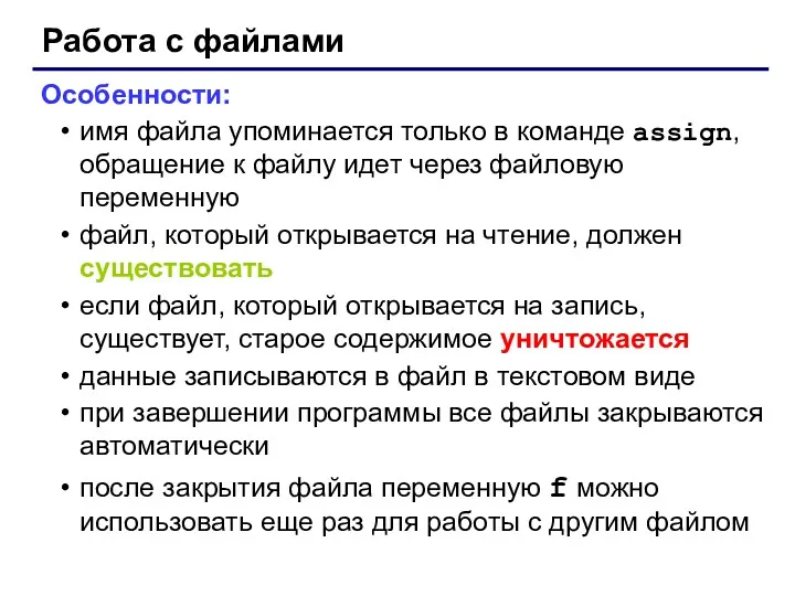 Работа с файлами Особенности: имя файла упоминается только в команде assign, обращение к