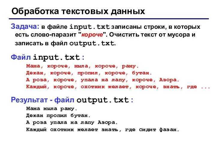 Обработка текстовых данных Задача: в файле input.txt записаны строки, в которых есть слово-паразит