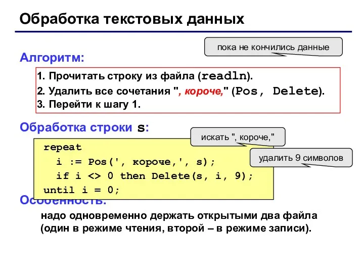 Обработка текстовых данных Алгоритм: Прочитать строку из файла (readln). Удалить