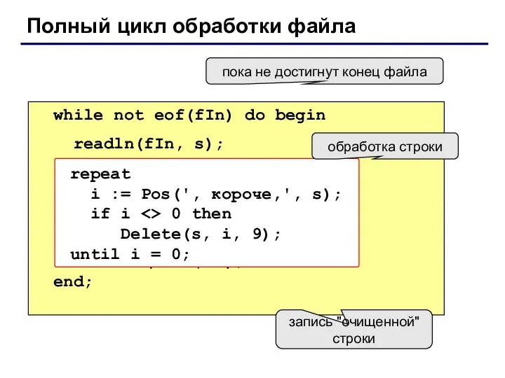 Полный цикл обработки файла while not eof(fIn) do begin readln(fIn, s); writeln(fOut, s);
