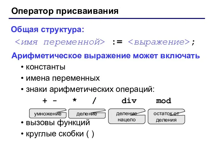 Оператор присваивания Общая структура: := ; Арифметическое выражение может включать константы имена переменных