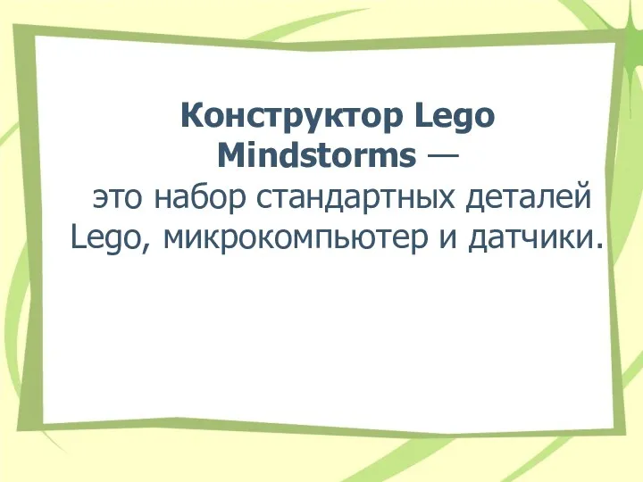 Конструктор Lego Mindstorms — это набор стандартных деталей Lego, микрокомпьютер и датчики.