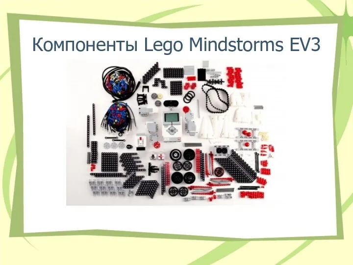 Компоненты Lego Mindstorms EV3