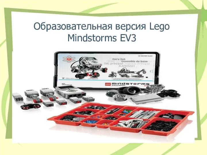 Образовательная версия Lego Mindstorms EV3