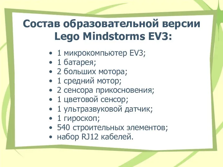 Состав образовательной версии Lego Mindstorms EV3: 1 микрокомпьютер EV3; 1