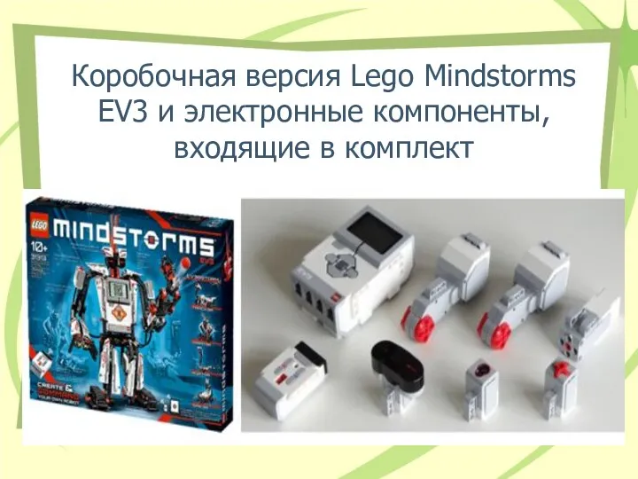 Коробочная версия Lego Mindstorms EV3 и электронные компоненты, входящие в комплект