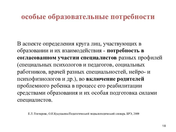 особые образовательные потребности В аспекте определения круга лиц, участвующих в