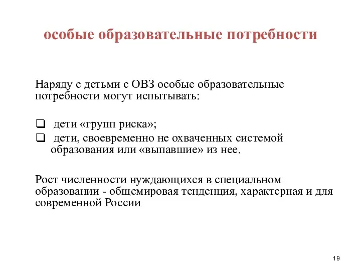 особые образовательные потребности Наряду с детьми с ОВЗ особые образовательные