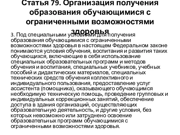 Статья 79. Организация получения образования обучающимися с ограниченными возможностями здоровья