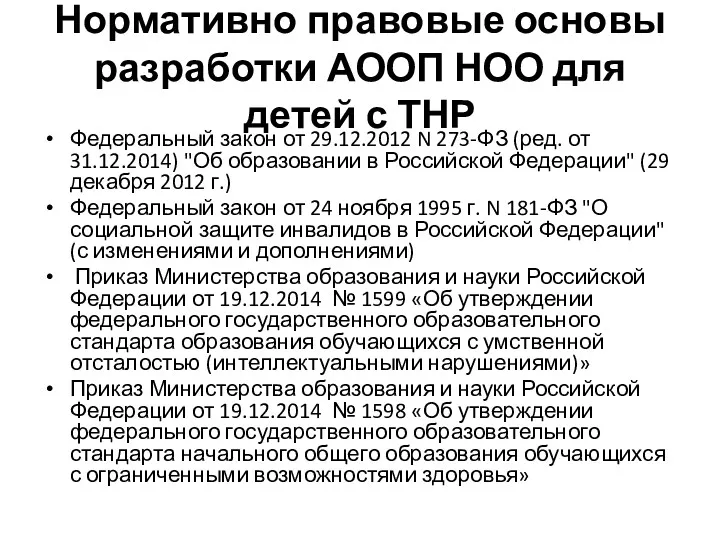 Нормативно правовые основы разработки АООП НОО для детей с ТНР