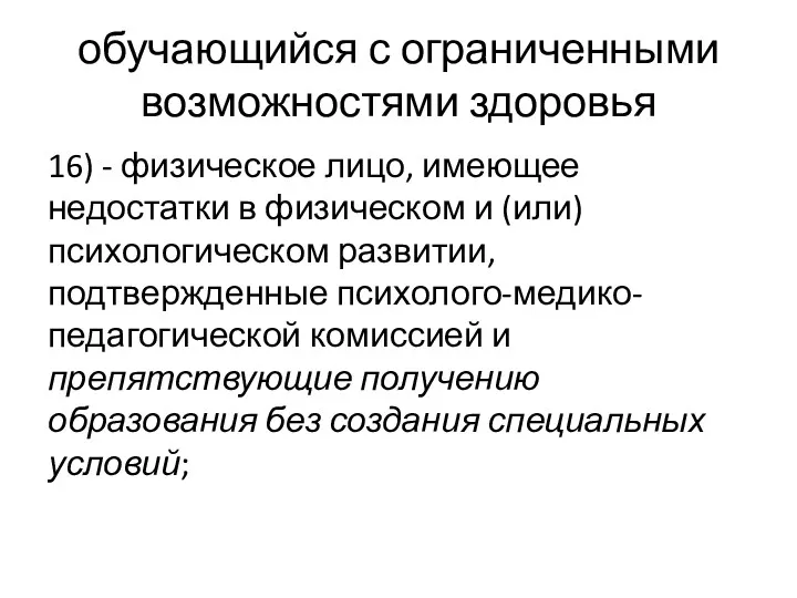 обучающийся с ограниченными возможностями здоровья 16) - физическое лицо, имеющее