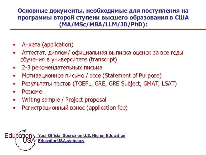 Основные документы, необходимые для поступления на программы второй ступени высшего