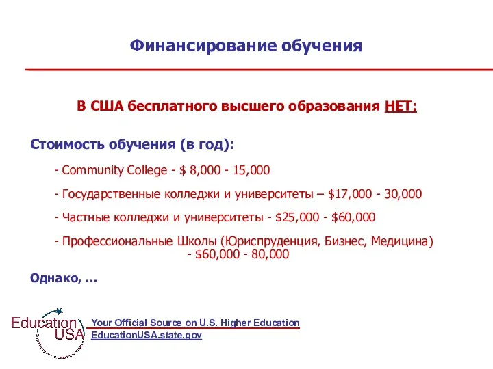 Финансирование обучения В США бесплатного высшего образования НЕТ: Стоимость обучения