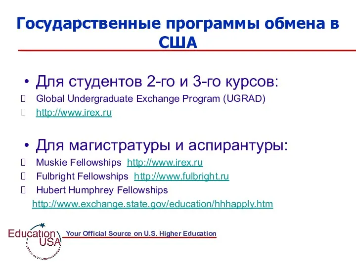 Государственные программы обмена в США Для студентов 2-го и 3-го