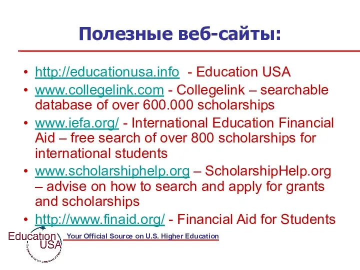 Полезные веб-сайты: http://educationusa.info - Education USA www.collegelink.com - Collegelink –