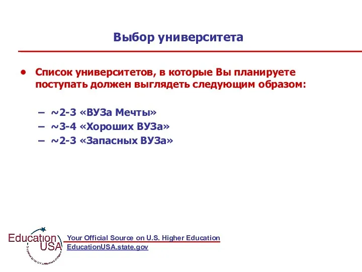 Выбор университета Список университетов, в которые Вы планируете поступать должен