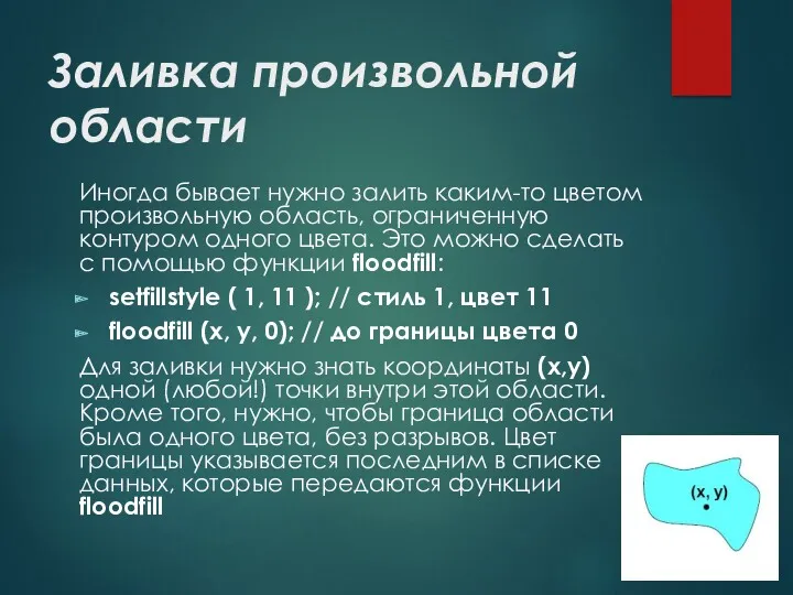 Заливка произвольной области Иногда бывает нужно залить каким-то цветом произвольную