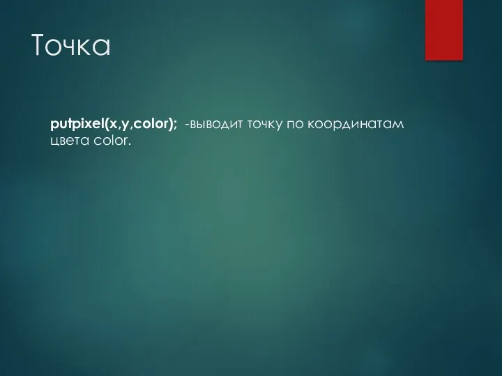 Точка putpixel(x,y,color); -выводит точку по координатам цвета color.