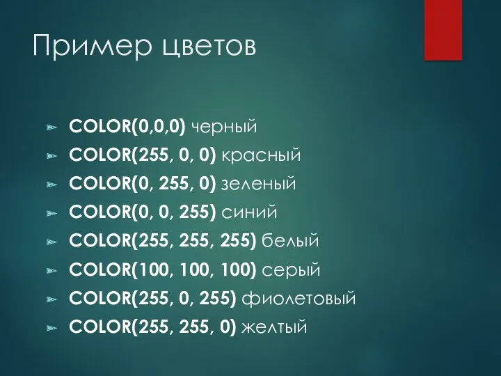 Пример цветов COLOR(0,0,0) черный COLOR(255, 0, 0) красный COLOR(0, 255,