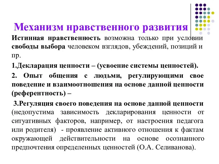 Механизм нравственного развития Истинная нравственность возможна только при условии свободы