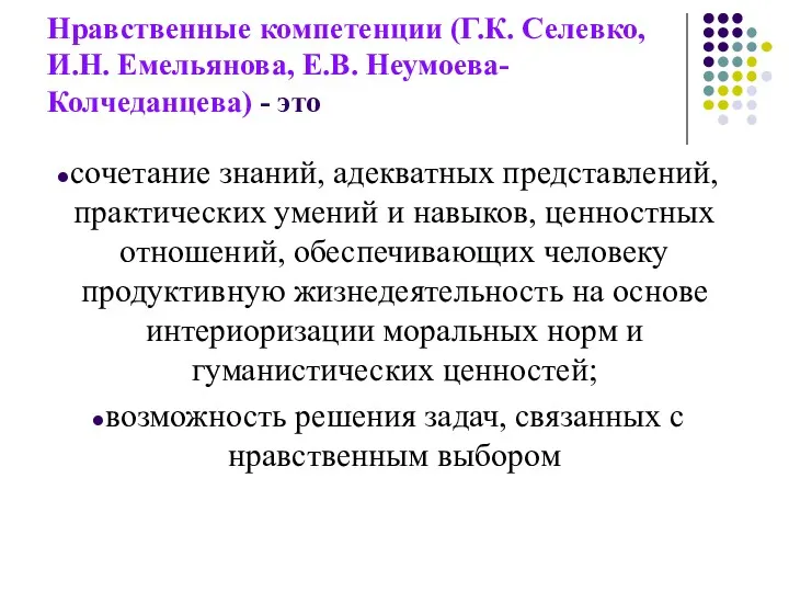 Нравственные компетенции (Г.К. Селевко, И.Н. Емельянова, Е.В. Неумоева-Колчеданцева) - это