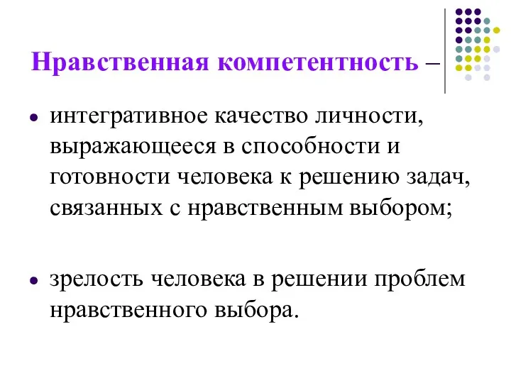 Нравственная компетентность – интегративное качество личности, выражающееся в способности и