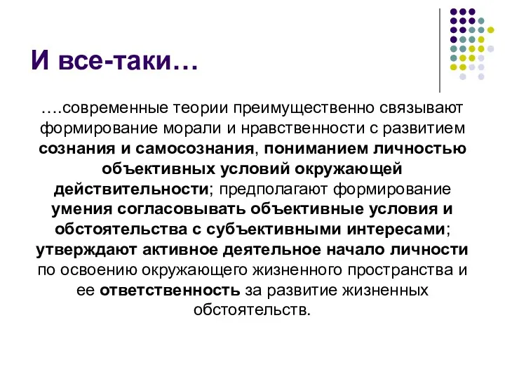 И все-таки… ….современные теории преимущественно связывают формирование морали и нравственности