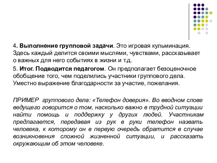 4. Выполнение групповой задачи. Это игровая кульминация. Здесь каждый делится