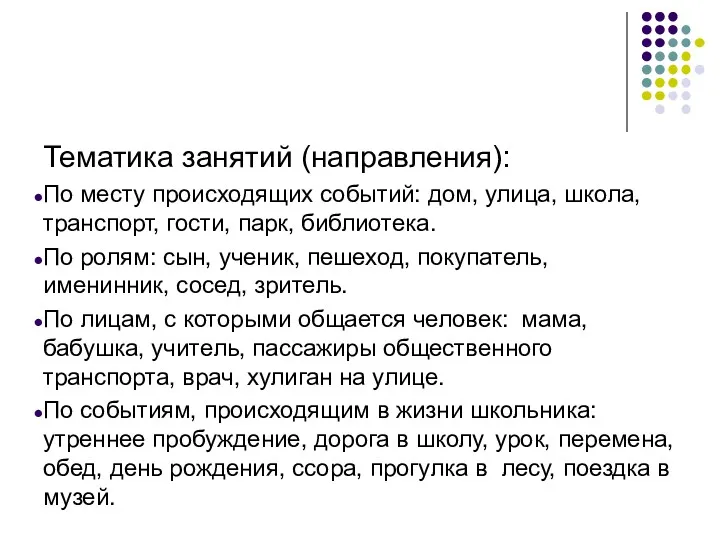 Тематика занятий (направления): По месту происходящих событий: дом, улица, школа,