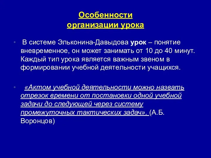 Особенности организации урока В системе Эльконина-Давыдова урок – понятие вневременное, он может занимать