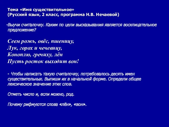 Тема «Имя существительное» (Русский язык, 2 класс, программа Н.В. Нечаевой) Выучи считалочку. Каким