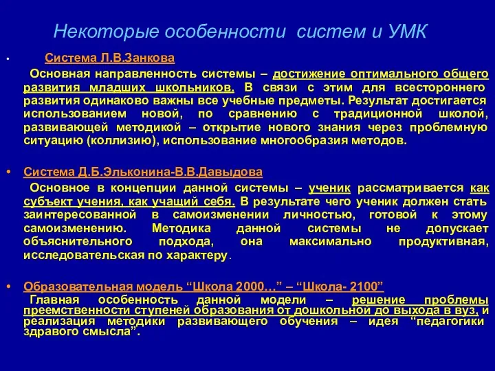 Некоторые особенности систем и УМК Система Л.В.Занкова Основная направленность системы