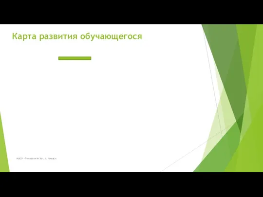 МАОУ «Гимназия № 56», г. Ижевск Карта развития обучающегося