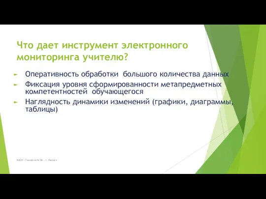 МАОУ «Гимназия № 56», г. Ижевск Что дает инструмент электронного