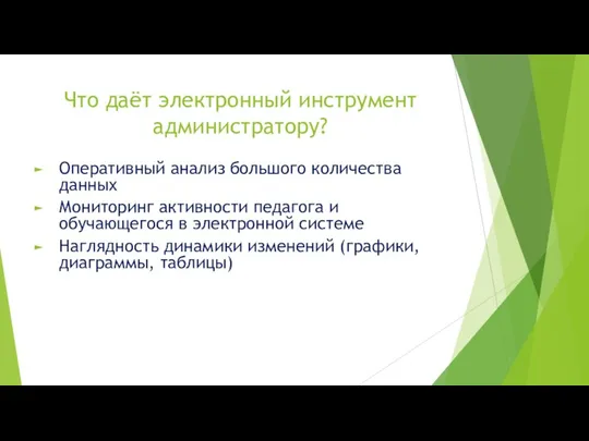 Что даёт электронный инструмент администратору? Оперативный анализ большого количества данных Мониторинг активности педагога