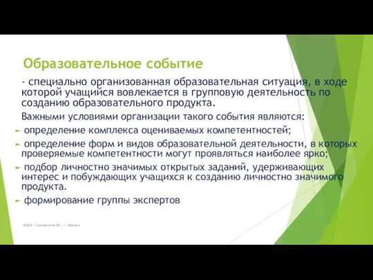 МАОУ «Гимназия № 56», г. Ижевск Образовательное событие - специально организованная образовательная ситуация,