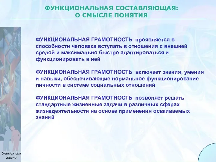 ФУНКЦИОНАЛЬНАЯ СОСТАВЛЯЮЩАЯ: О СМЫСЛЕ ПОНЯТИЯ ФУНКЦИОНАЛЬНАЯ ГРАМОТНОСТЬ проявляется в способности