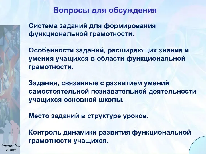 Система заданий для формирования функциональной грамотности. Особенности заданий, расширяющих знания