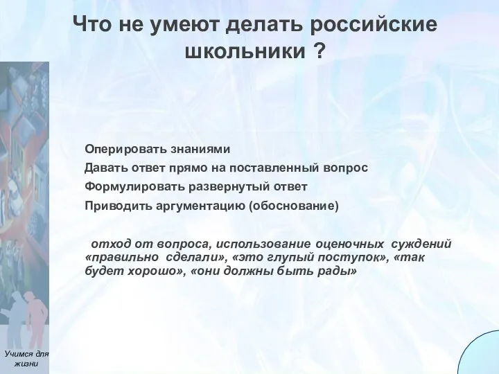 Что не умеют делать российские школьники ? Оперировать знаниями Давать