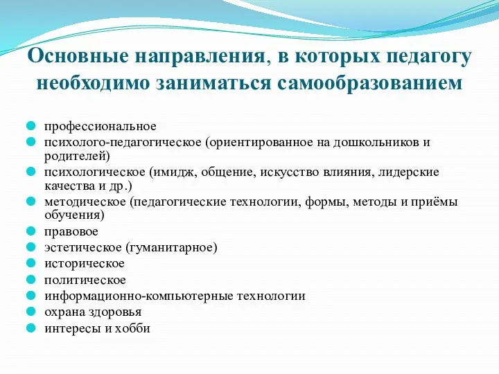 Основные направления, в которых педагогу необходимо заниматься самообразованием профессиональное психолого-педагогическое