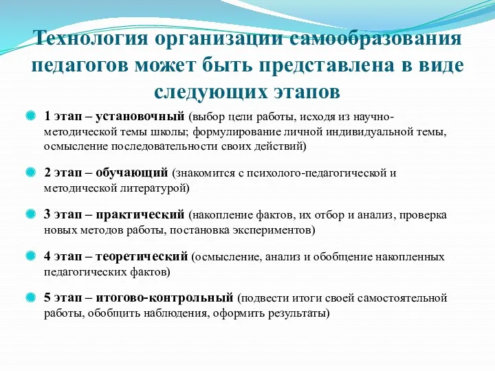 Технология организации самообразования педагогов может быть представлена в виде следующих