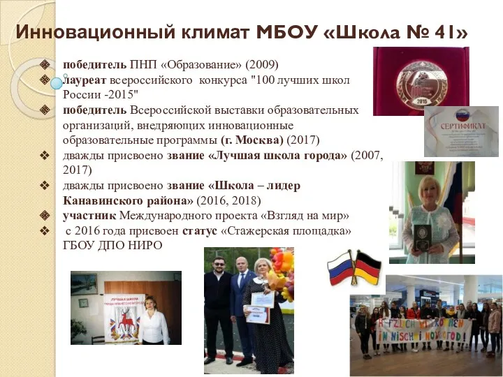 Инновационный климат МБОУ «Школа № 41» победитель ПНП «Образование» (2009) лауреат всероссийского конкурса
