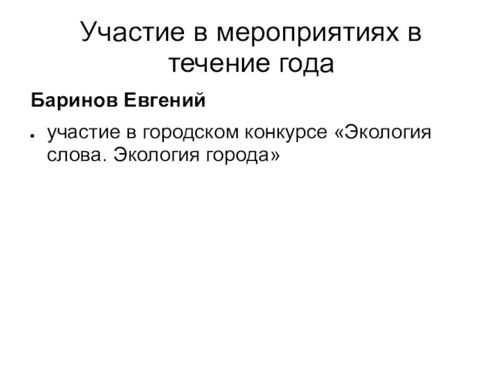 Участие в мероприятиях в течение года Баринов Евгений участие в городском конкурсе «Экология слова. Экология города»