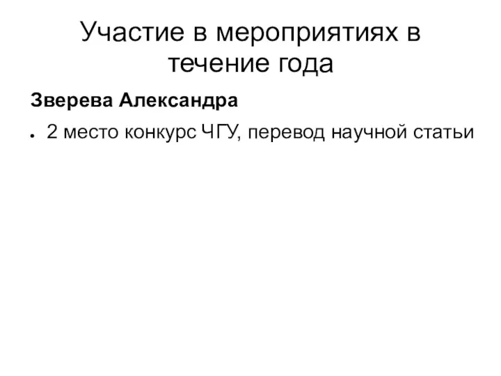 Участие в мероприятиях в течение года Зверева Александра 2 место конкурс ЧГУ, перевод научной статьи