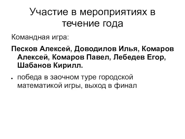 Участие в мероприятиях в течение года Командная игра: Песков Алексей,