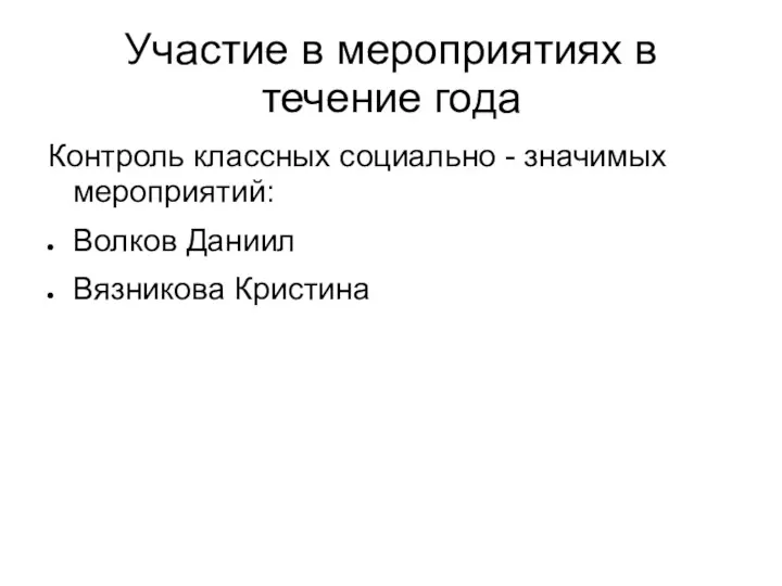 Участие в мероприятиях в течение года Контроль классных социально - значимых мероприятий: Волков Даниил Вязникова Кристина