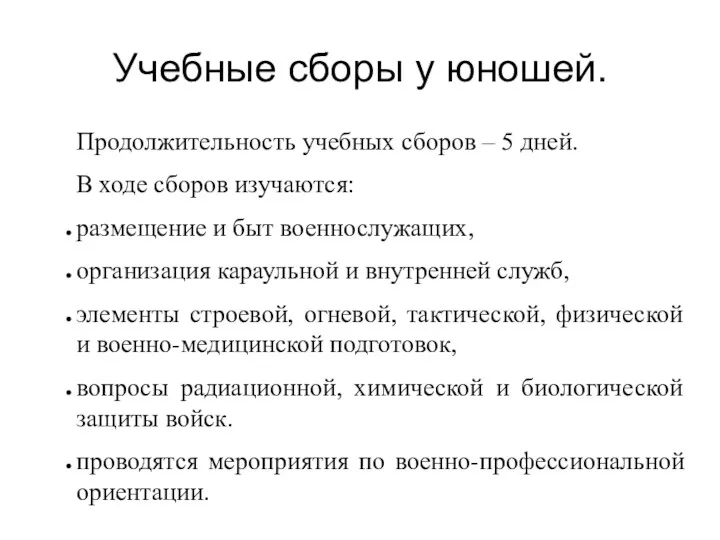 Учебные сборы у юношей. Продолжительность учебных сборов – 5 дней.