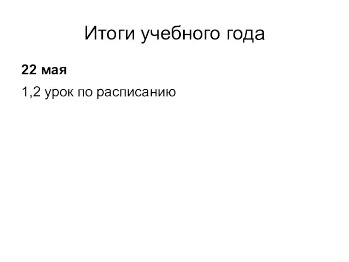 Итоги учебного года 22 мая 1,2 урок по расписанию