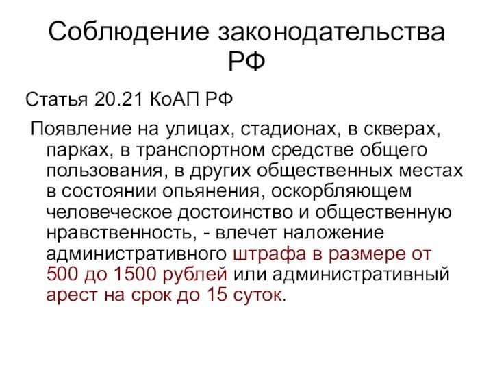 Соблюдение законодательства РФ Статья 20.21 КоАП РФ Появление на улицах,