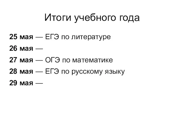 Итоги учебного года 25 мая — ЕГЭ по литературе 26